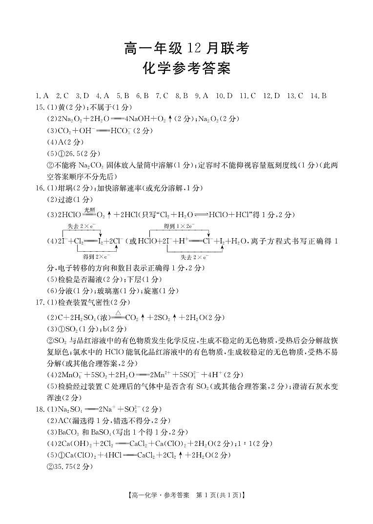 河北省保定市十八校2025-2026学年高一上学期12月联考化学答案(PDF版)第1页