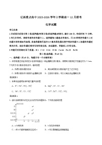 辽宁省辽西重点高中2025-2026学年高一上学期12月联考化学试卷（Word版附答案）
