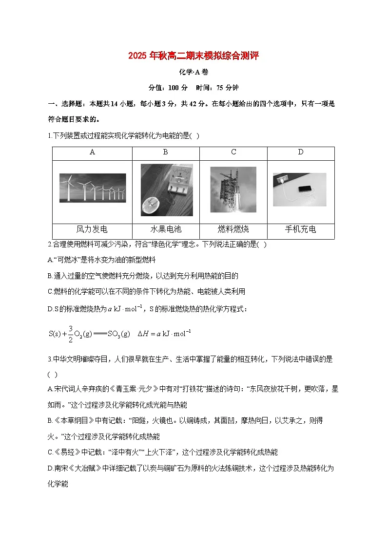 湖南省衡阳市衡阳县第四中学2025~2026学年高二上册期末模拟综合测评卷化学(A卷)(含答案)第1页