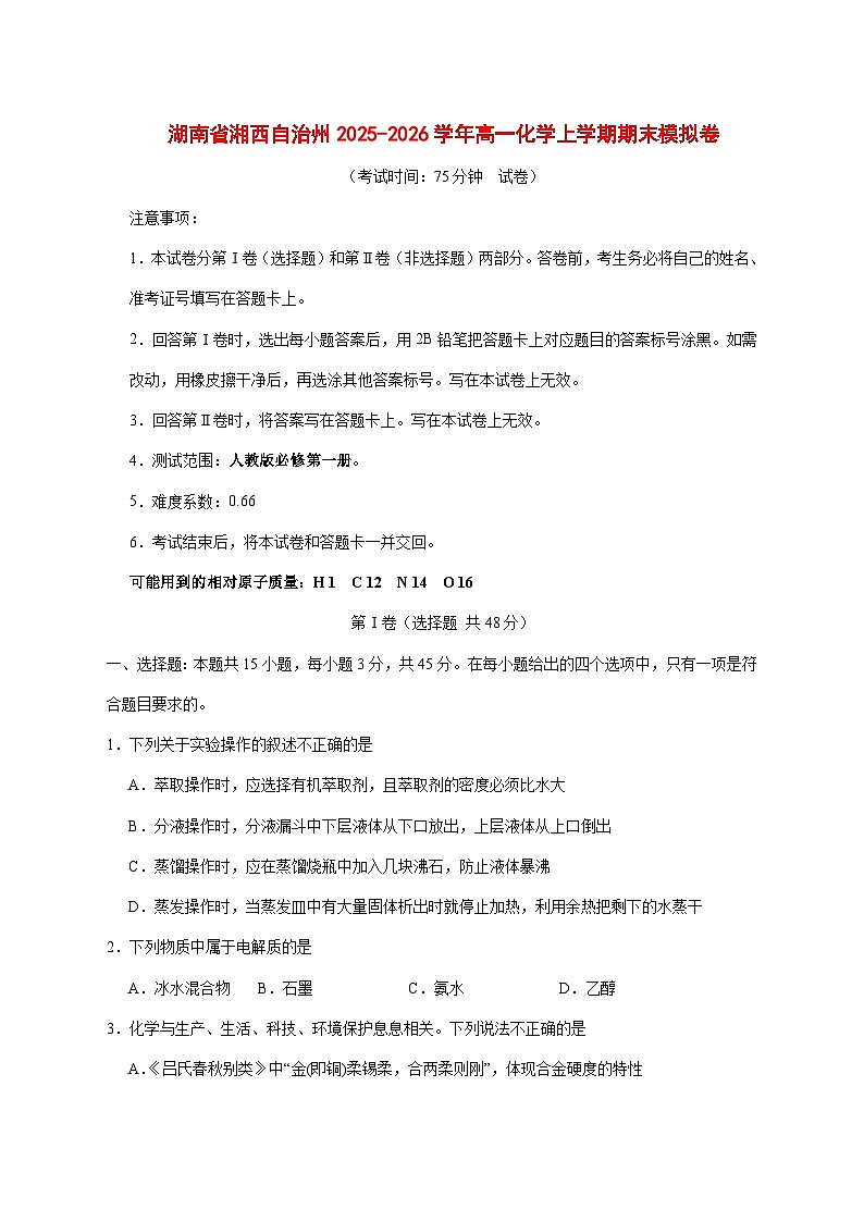 湖南省湘西自治州2025~2026学年高一上册期末化学模拟卷(含答案)第1页