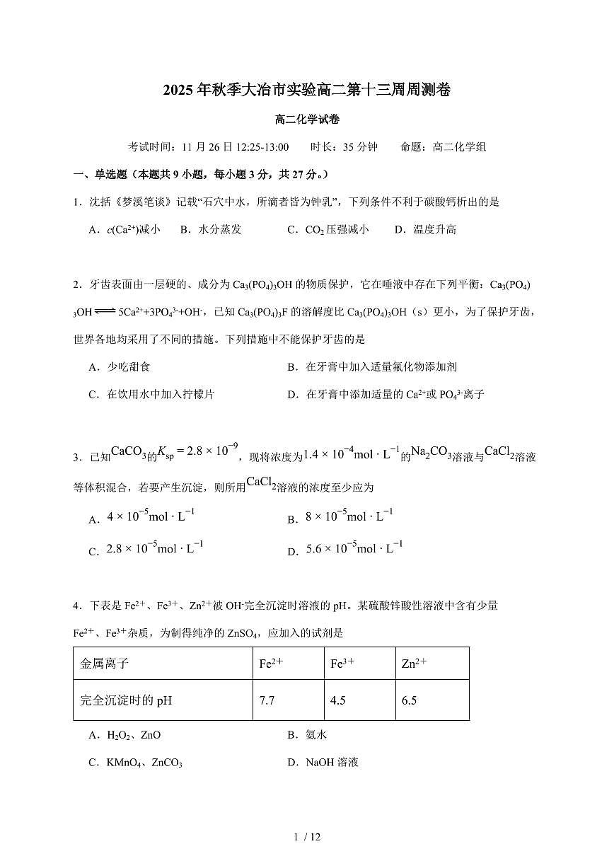 湖北省大冶市实验高中2025-2026学年高二上册第十三周周测化学试卷(含答案)第1页