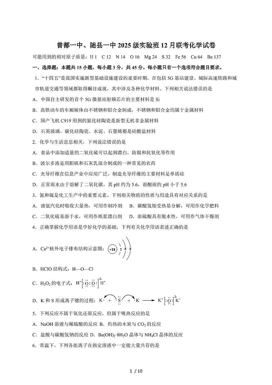 湖北省随州市随县一中曾都一中实验班2025-2026学年高一上册12月联考化学试卷(含答案)第1页