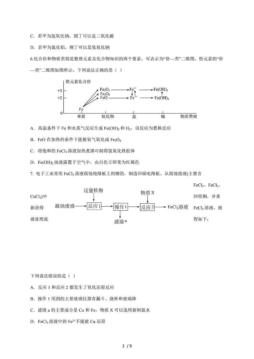 湖南省常德市临澧县第一中学2025-2026学年高一上册12月月考化学试卷(含答案)第2页