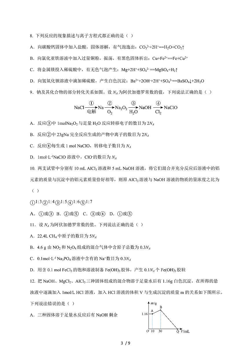 湖南省常德市临澧县第一中学2025-2026学年高一上册12月月考化学试卷(含答案)第3页