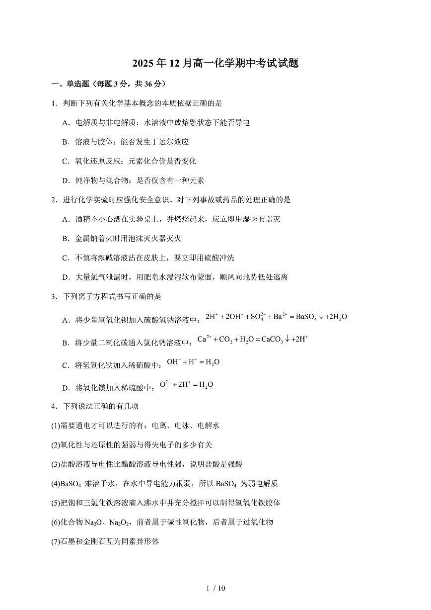 湖南省岳阳市汨罗市第二中学2025-2026学年高一上册12月期中考试化学试卷(含答案)第1页