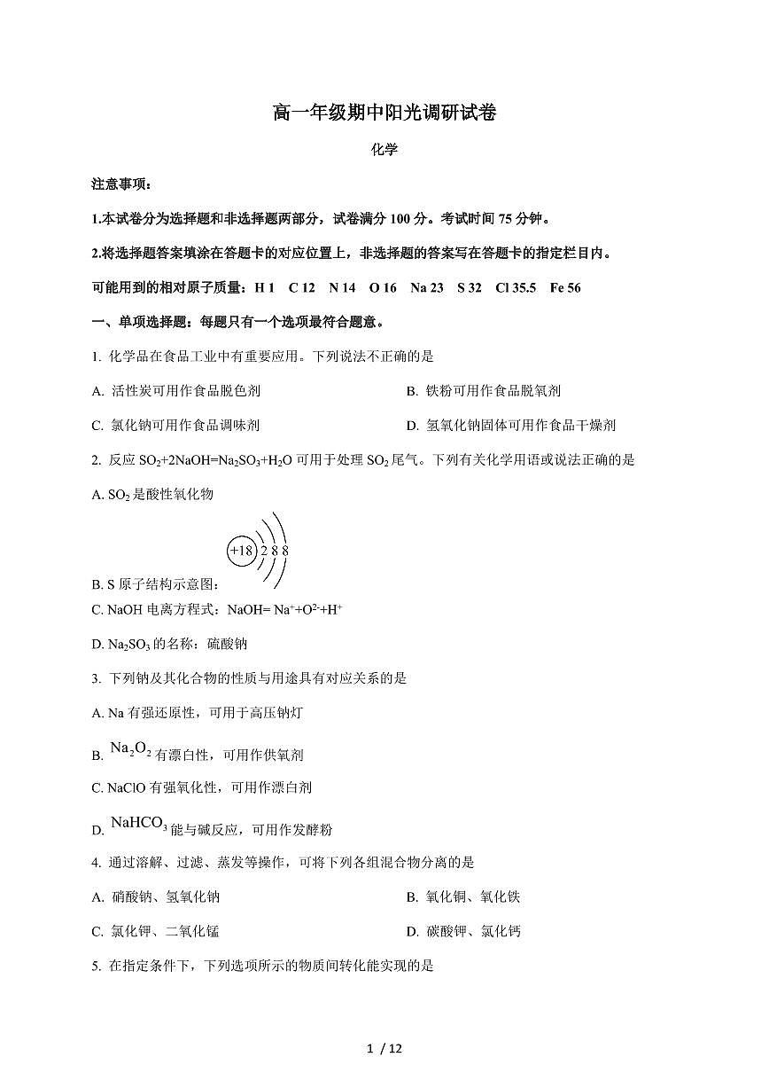 江苏省苏州市2025-2026年学年高一上册期中阳光调研化学试卷(含答案)第1页