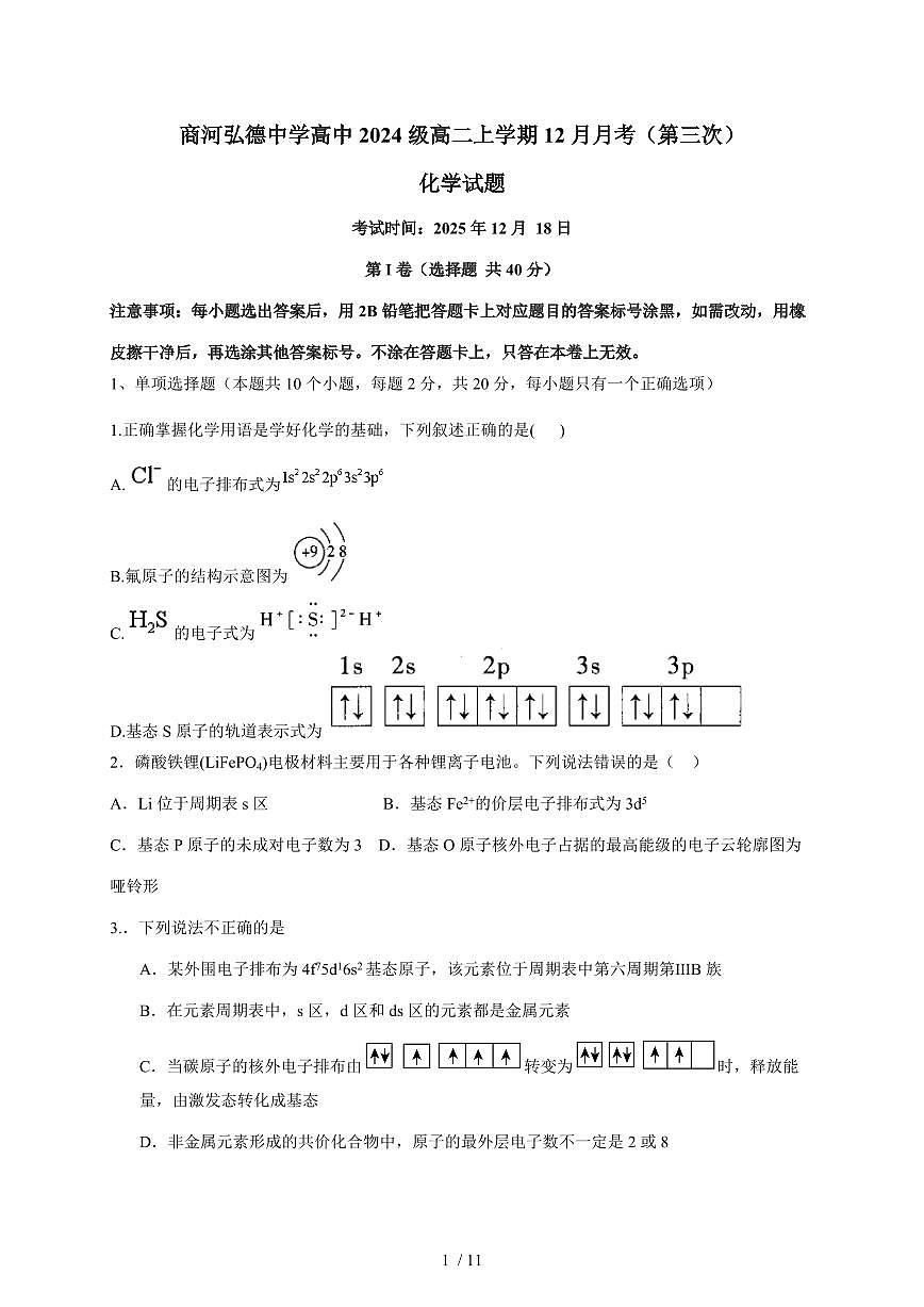 山东省济南市商河弘德中学2025-2026学年高二上册第三次月考化学试卷(含答案)第1页