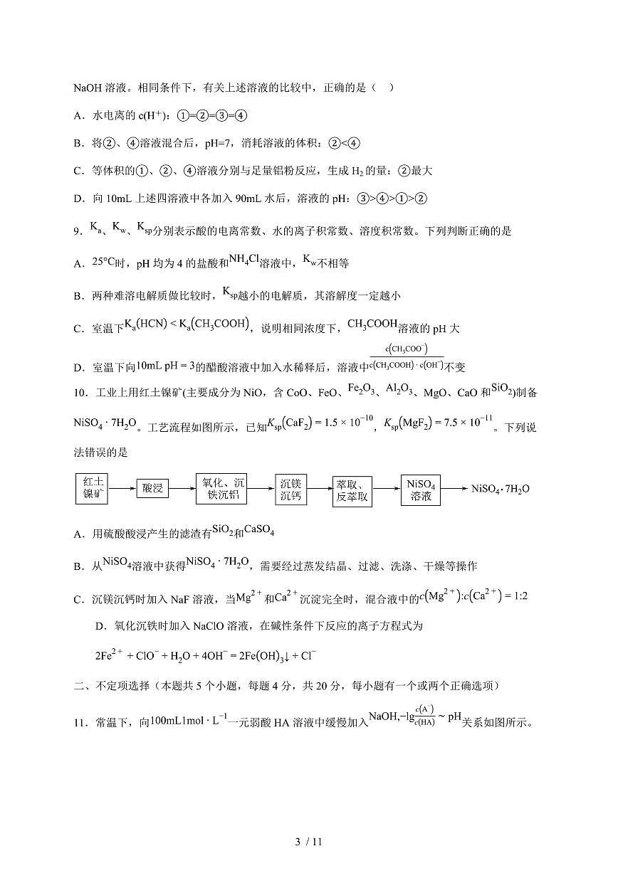 山东省济南市商河弘德中学2025-2026学年高二上册第三次月考化学试卷(含答案)第3页