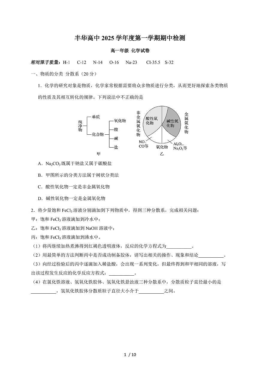 上海市民办丰华高级中学2025-2026学年高一上册期中考试化学试卷(含答案)第1页