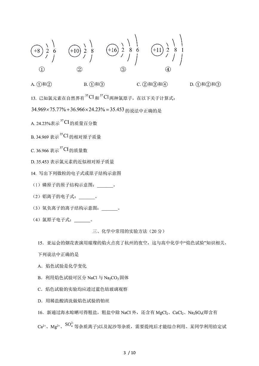 上海市民办丰华高级中学2025-2026学年高一上册期中考试化学试卷(含答案)第3页