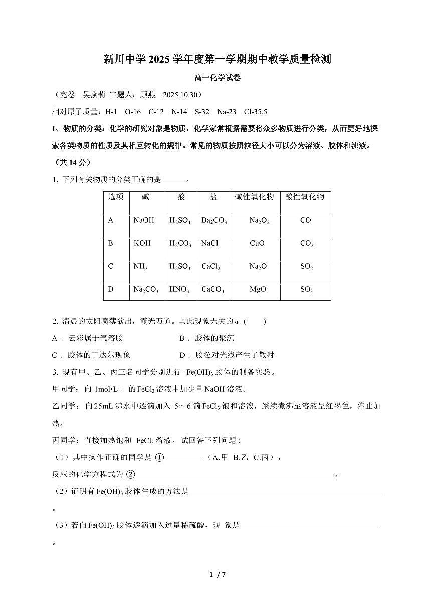 上海市新川中学2025-2026学年高一上册期中考试化学试卷(含答案)第1页