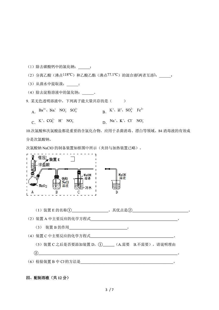上海市新川中学2025-2026学年高一上册期中考试化学试卷(含答案)第3页