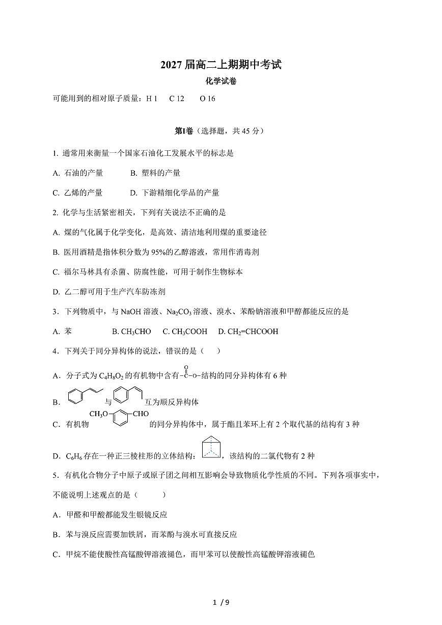 四川省仁寿第一中学校北校区2025-2026学年高二上册期中考试化学试卷(含答案)第1页