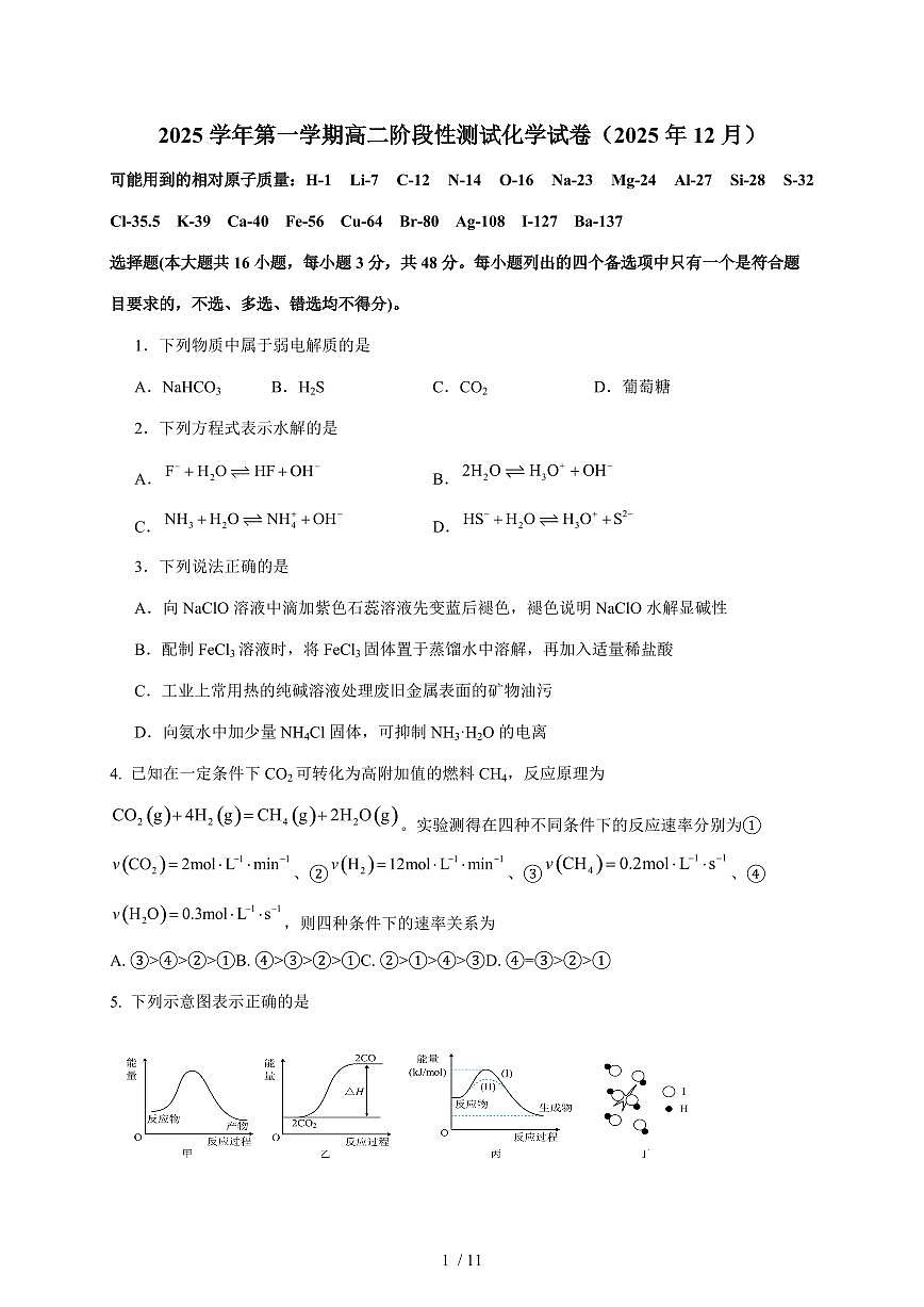 浙江省嘉兴市第五高级中学2025-2026学年高二上册12月月考化学试卷(含答案)第1页