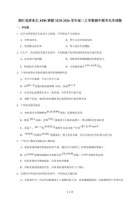 浙江省浙东北联盟（ZDB）2025-2026学年高二上册期中联考化学试卷（含答案）