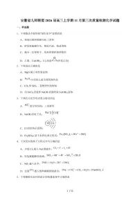 安徽省九师联盟2026届高三上册11月第三次质量检测化学试卷（含答案）