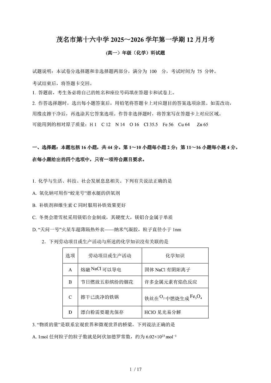 广东省茂名市第十六中学2025-2026学年高一上册12月月考化学试卷(含解析)第1页