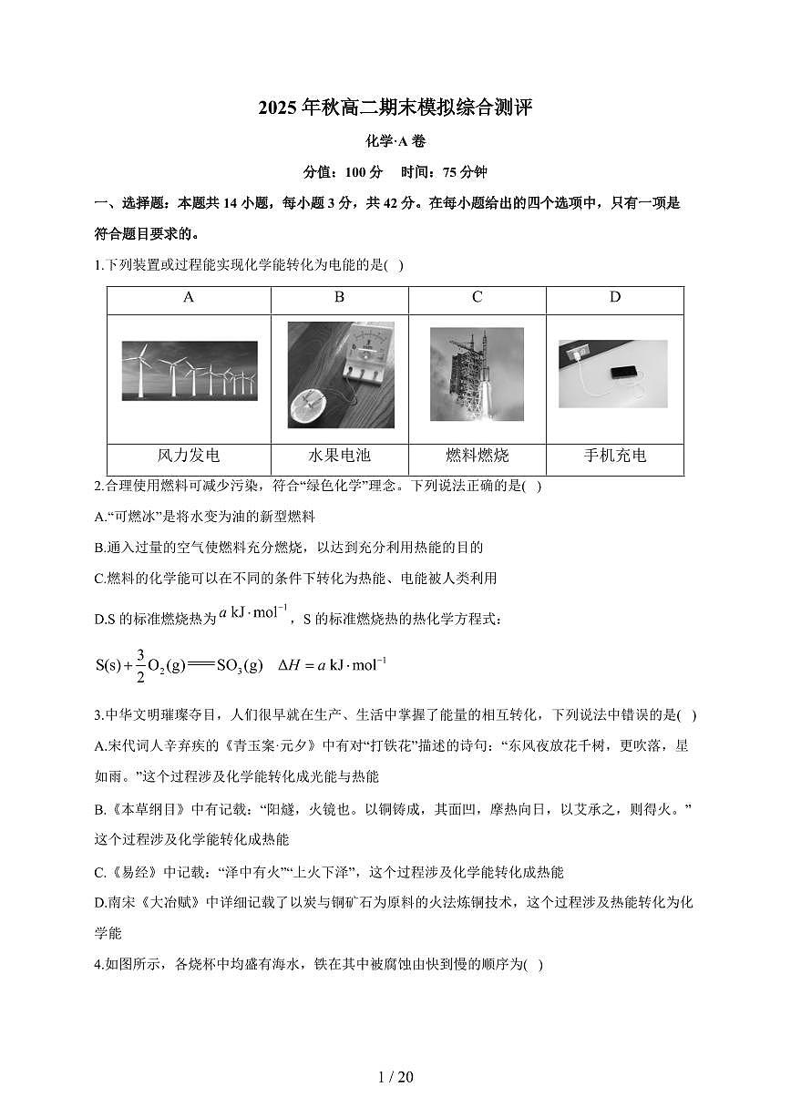 湖南省衡阳市衡阳县第四中学2025-2026学年高二上册期末模拟综合测评卷化学(A卷)(含答案)第1页