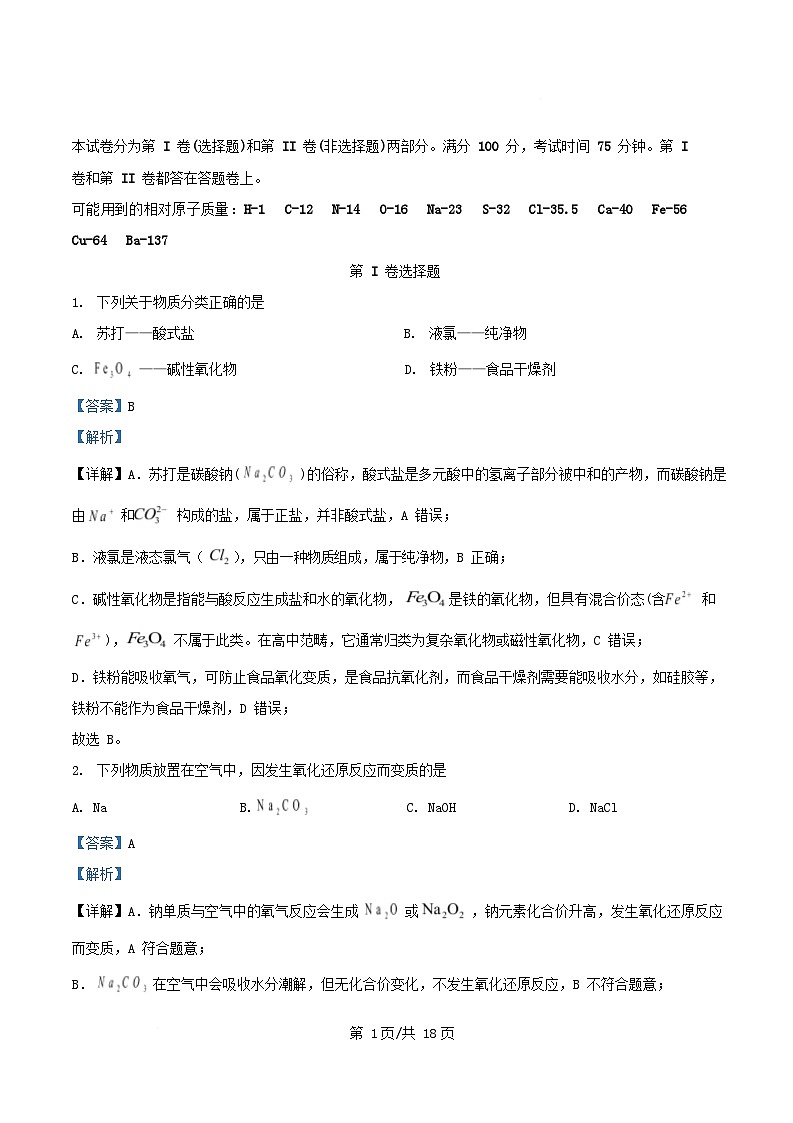 重庆市2025_2026学年高一化学上学期12月月考试题含解析第1页