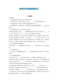 高考化学答题模板讲义（共19页）知识清单