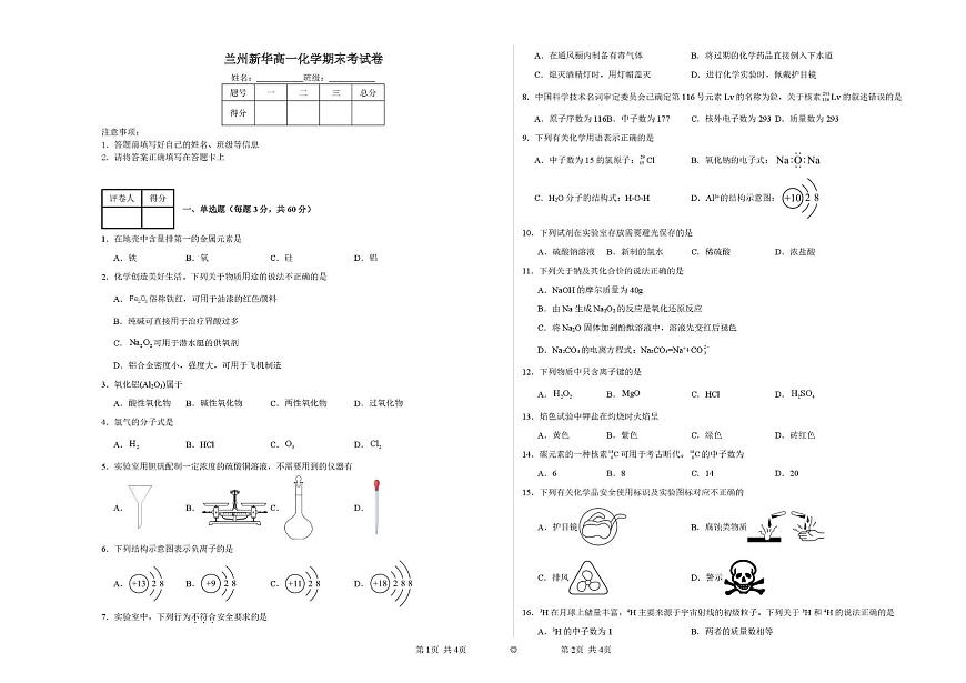 甘肃省兰州新华互联网中等职业学校2025-2026学年高一上学期期末化学试卷第1页