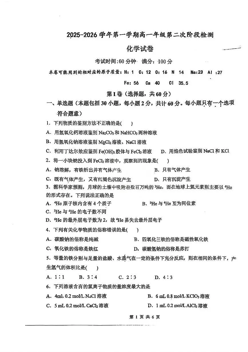 天津市第四十三中学2025-2026学年高一上学期第二次月考化学试题(月考)第1页