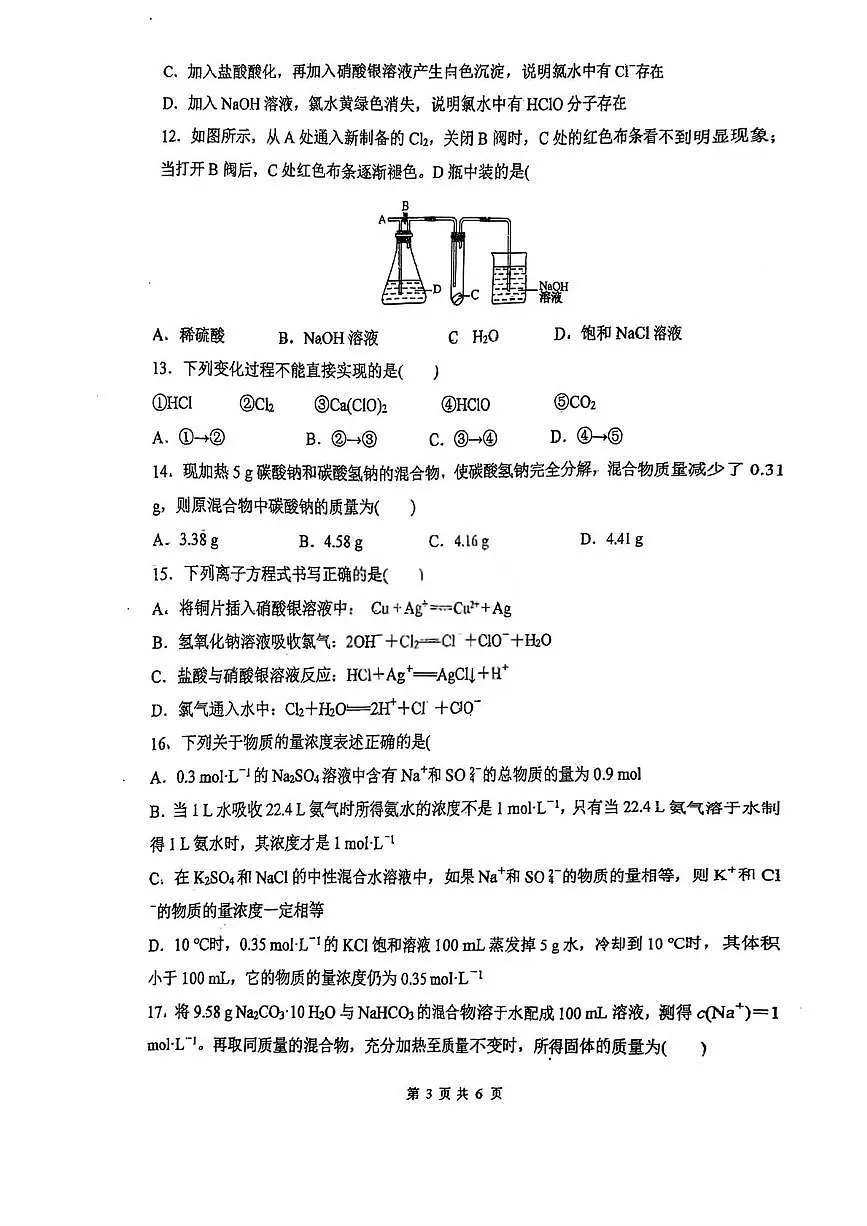 天津市第四十三中学2025-2026学年高一上学期第二次月考化学试题(月考)第3页