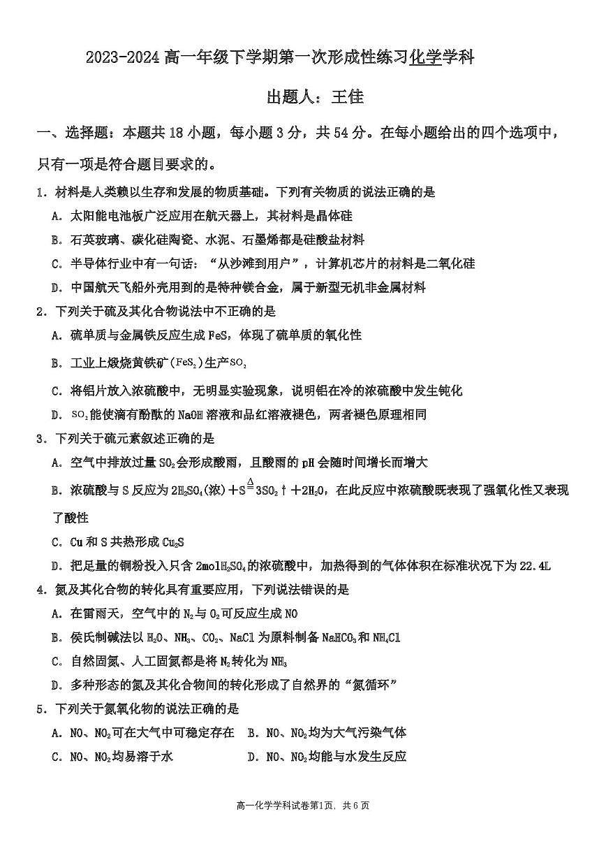 天津市武清区天和城实验中学2023-2024高一下学期第一次月考化学试题(月考)第1页
