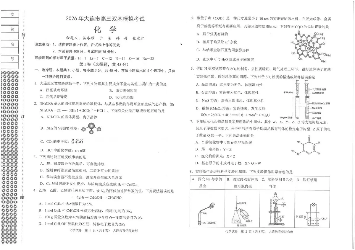 辽宁省大连市2025-2026学年高三上学期双基模拟考试 化学试题(月考)第1页