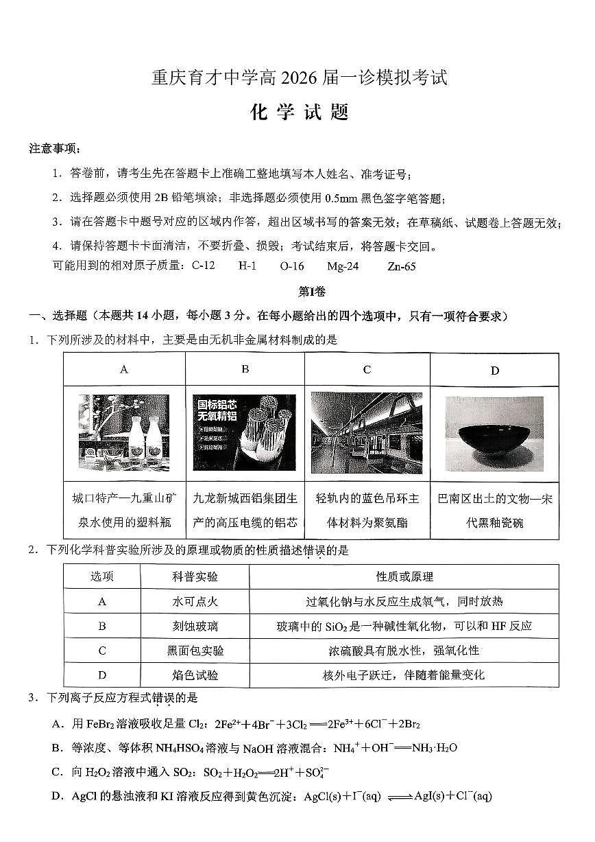 化学-重庆市育才中学校高2026届一诊模拟考试试卷及答案第1页