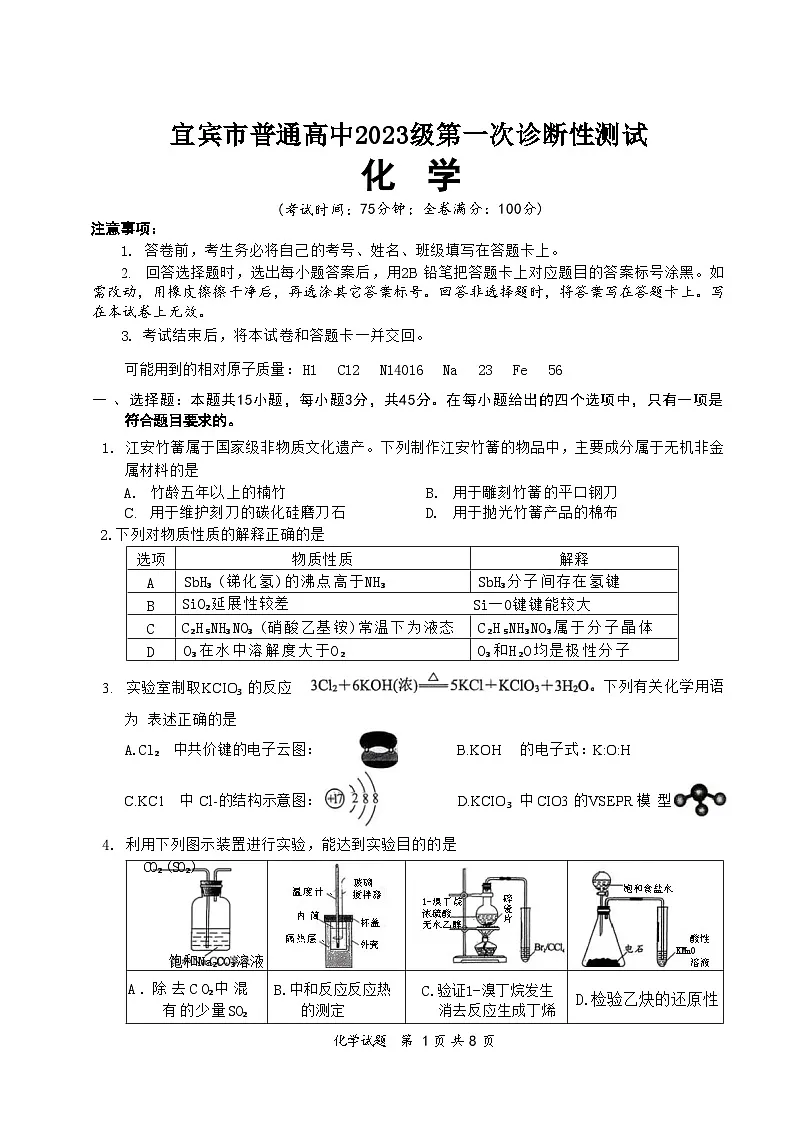 四川省宜宾市普通高中2026届高三上学期第一次诊断性测试(一模)化学试题第1页