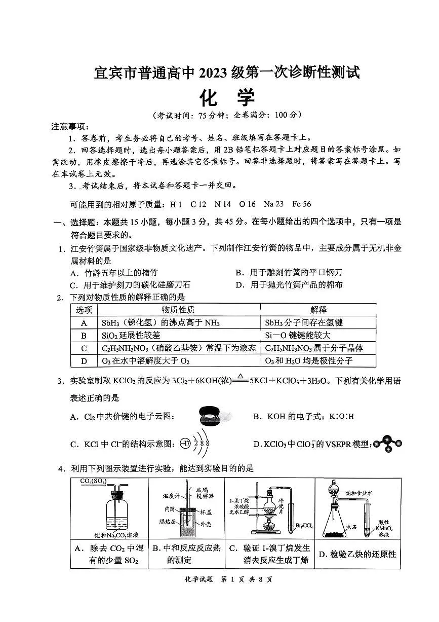 四川省宜宾市普通高中2026届高三上学期第一次诊断性测试(一模)化学试题第1页