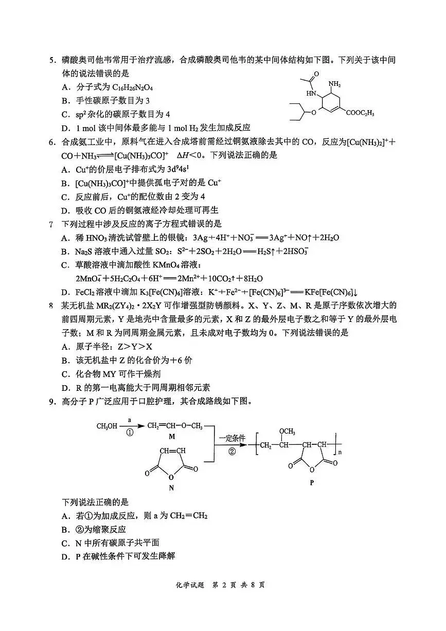 四川省宜宾市普通高中2026届高三上学期第一次诊断性测试(一模)化学试题第2页
