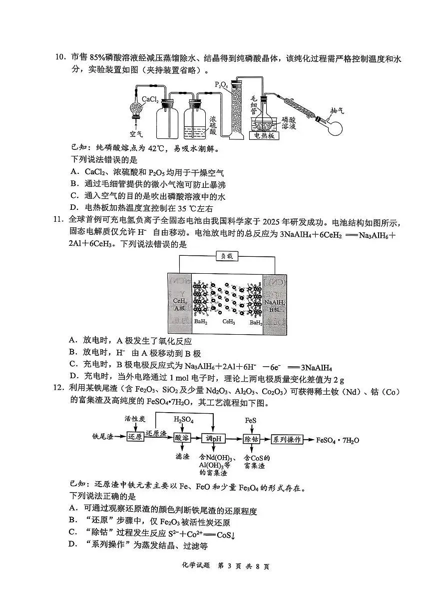 四川省宜宾市普通高中2026届高三上学期第一次诊断性测试(一模)化学试题第3页