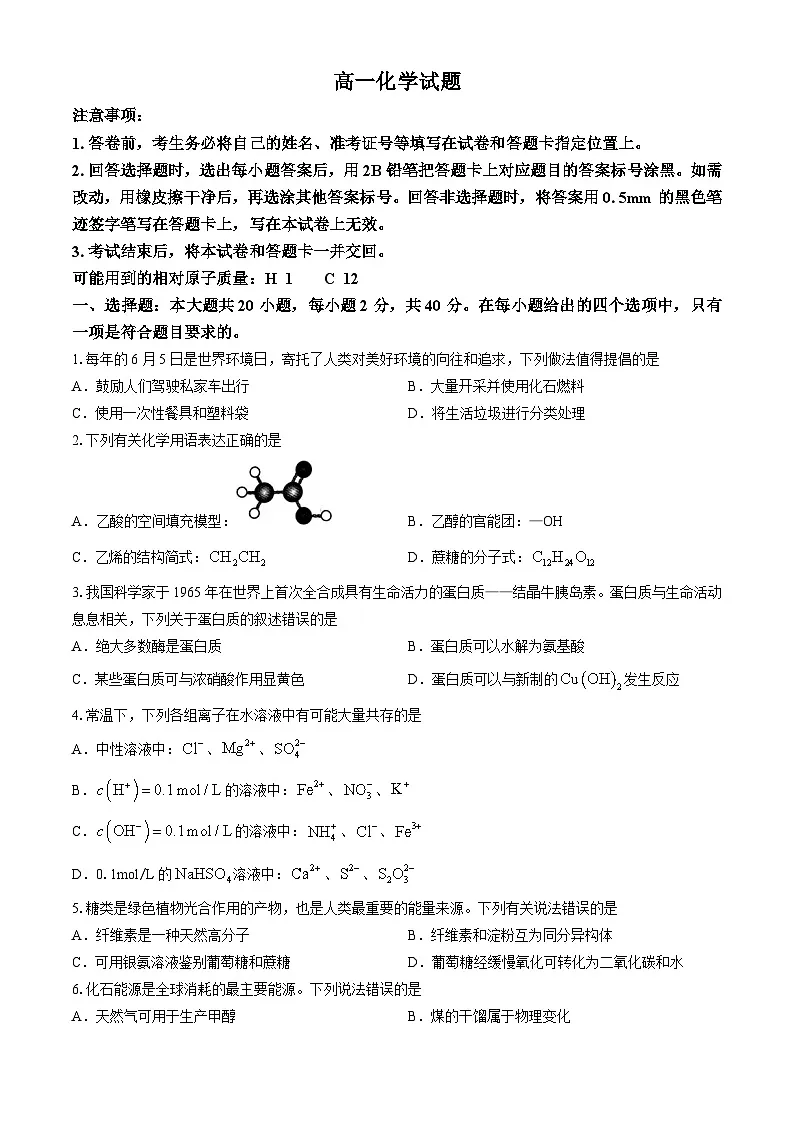 山西省长治市2023-2024学年高一下学期7月期末考试化学试题(无答案)第1页