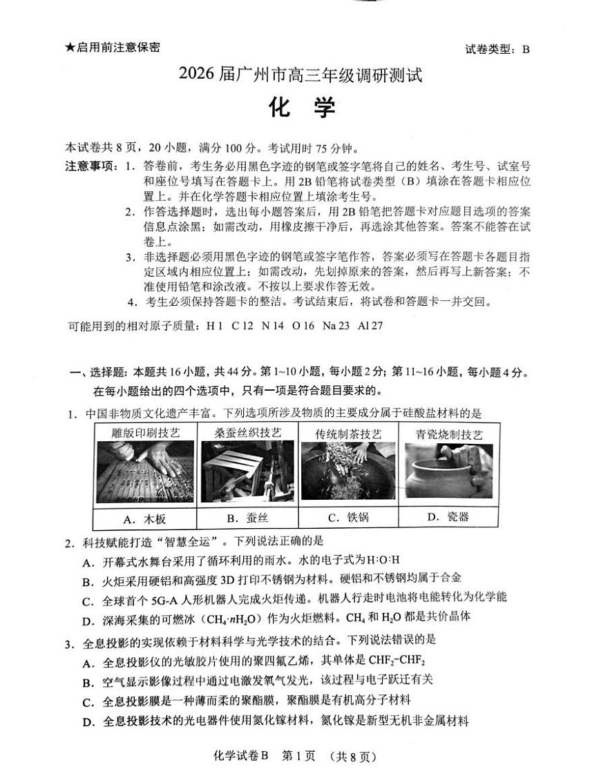广东省广州市2026届高三上学期调研测试化学(B卷)试卷(扫描版无答案)第1页