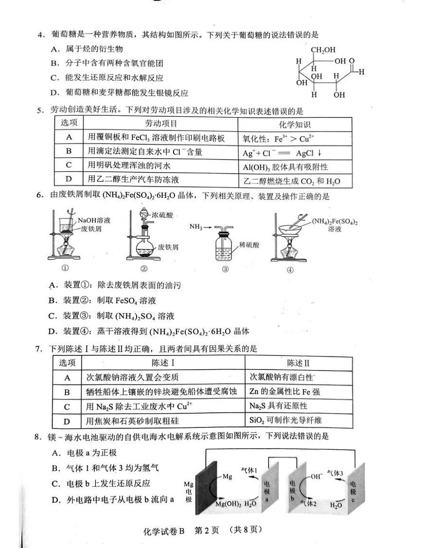 广东省广州市2026届高三上学期调研测试化学(B卷)试卷(扫描版无答案)第2页