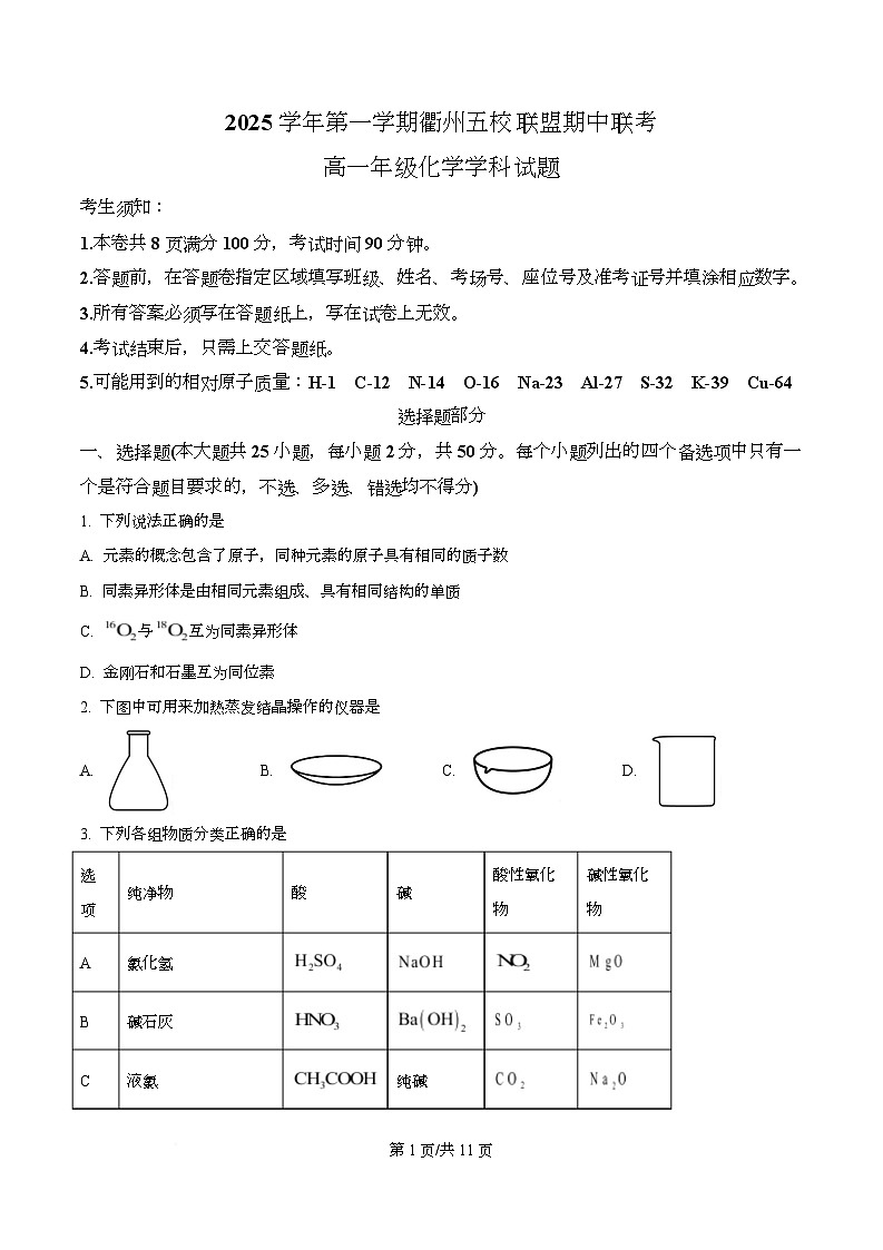 浙江省衢州市五校2025-2026学年高一上学期11月期中化学试题(原卷版)第1页