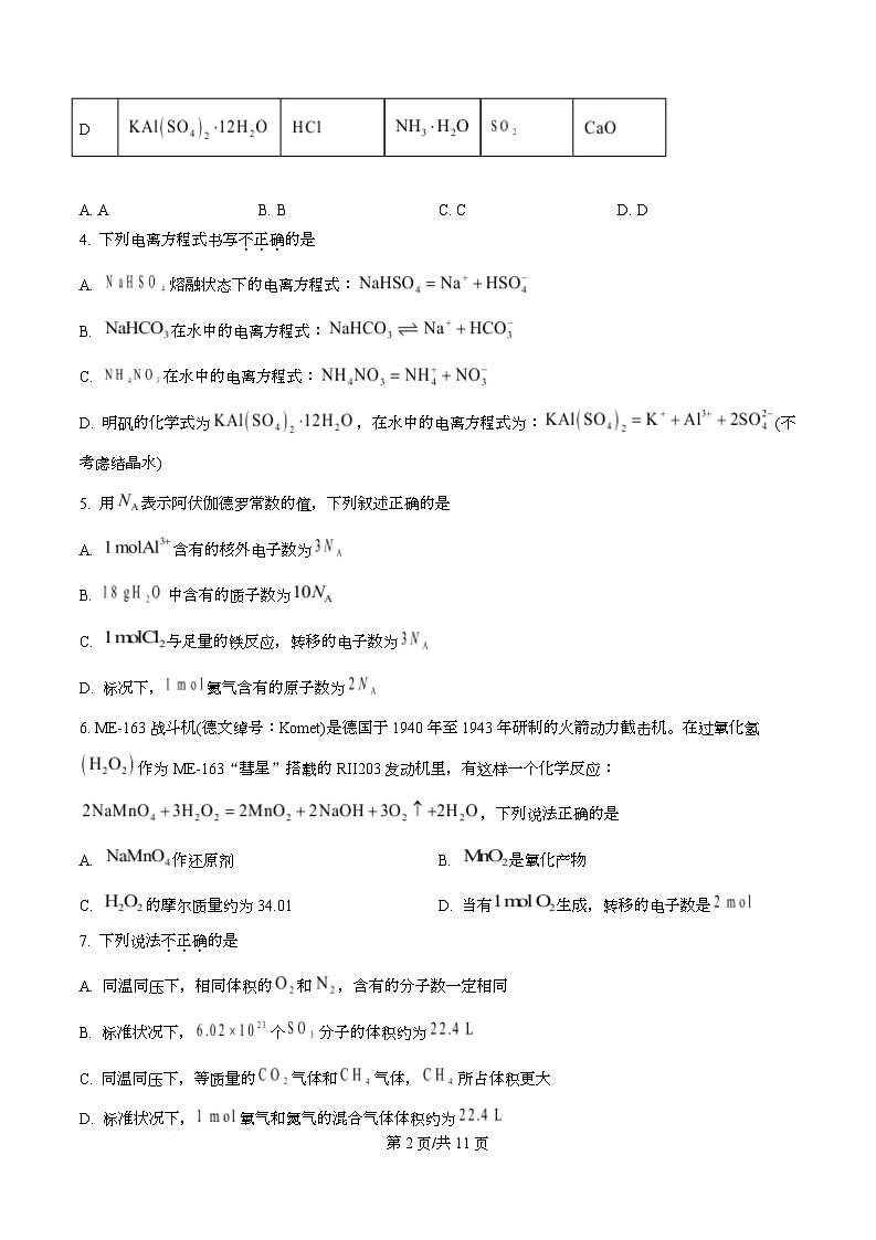 浙江省衢州市五校2025-2026学年高一上学期11月期中化学试题(原卷版)第2页