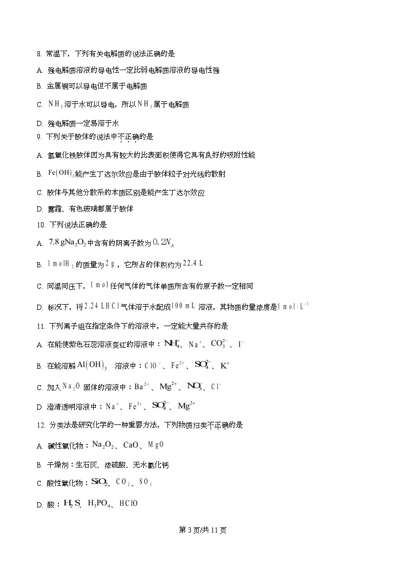 浙江省衢州市五校2025-2026学年高一上学期11月期中化学试题(原卷版)第3页