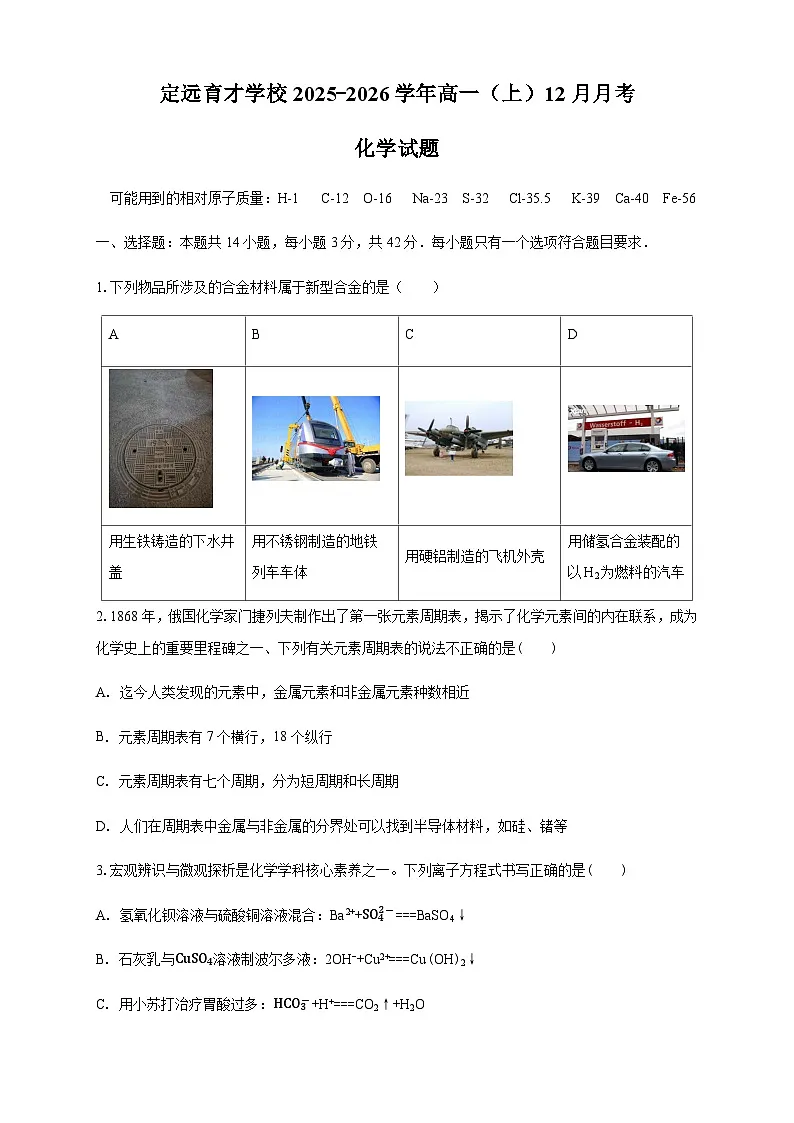 安徽省滁州市定远县育才学校2025-2026学年高一(上)12月月考化学试题(含答案)第1页
