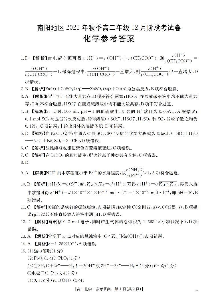 河南省南阳地区2025-2026学年高二上学期12月阶段考试卷(26-176B)化学答案第1页