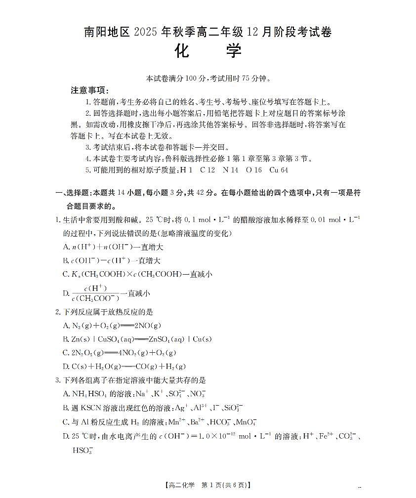 河南省南阳地区2025-2026学年高二上学期12月阶段考试卷(26-176B)化学第1页