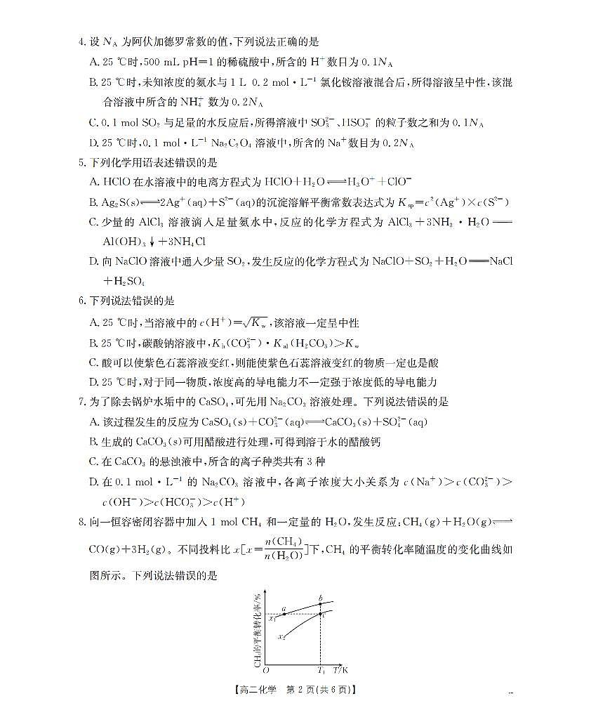 河南省南阳地区2025-2026学年高二上学期12月阶段考试卷(26-176B)化学第2页