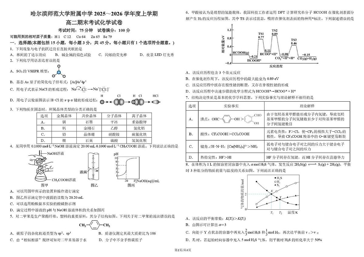 哈师大附中2024级高二上学期期末考试化学 哈师大附中2024级高二上学期期末考试化学试卷第1页