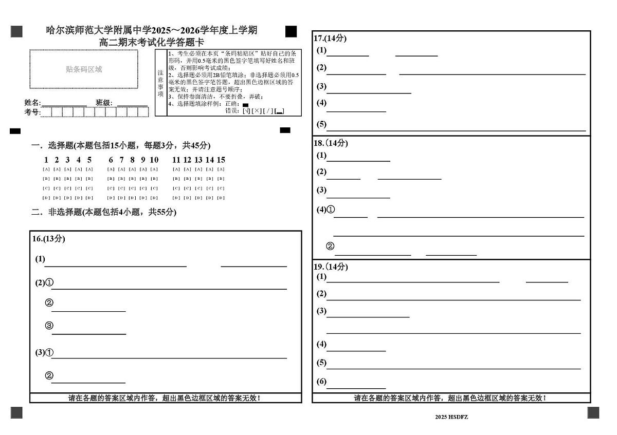 哈师大附中2024级高二上学期期末考试化学 哈师大附中2024级高二上学期期末考试化学答题卡第1页