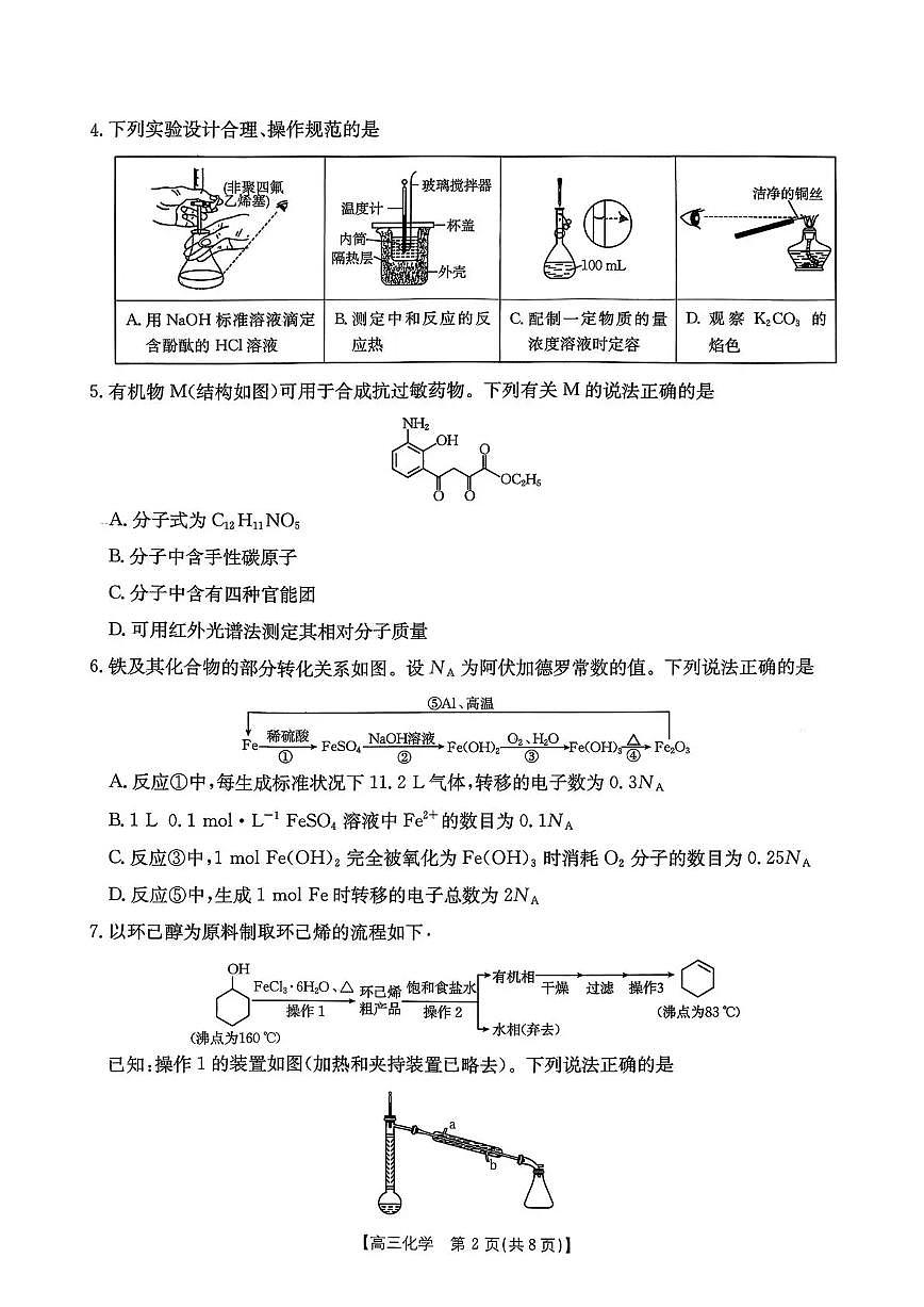 辽宁省辽阳市2026届高三上学期1月期末考试(26-214C)化学第2页