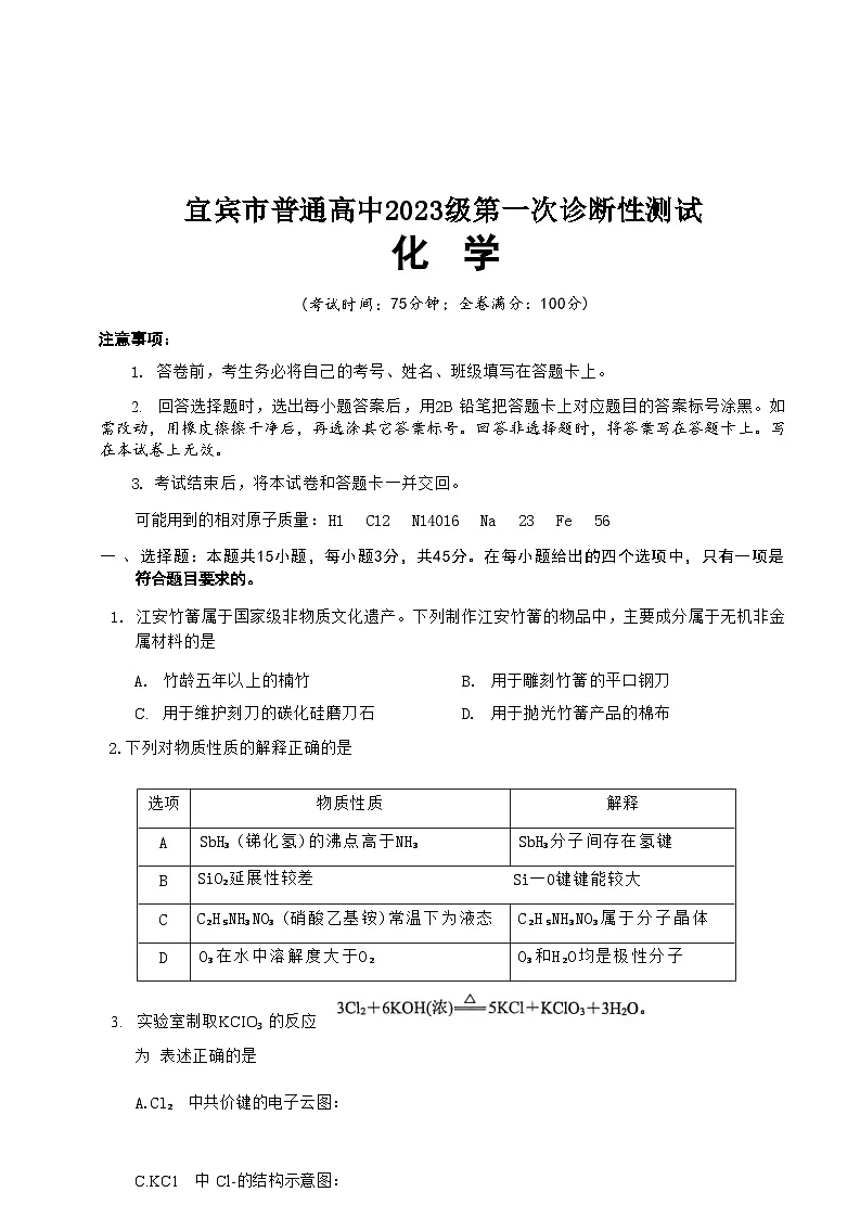 四川省宜宾市普通高中2026届高三上学期第一次诊断性测试(一模)化学试题第1页