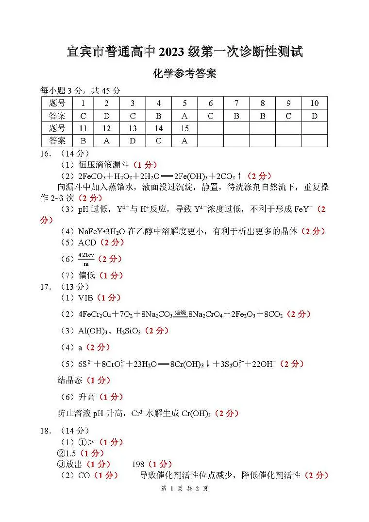 宜宾市普通高中2023级第一次诊断性测试化学答案第1页