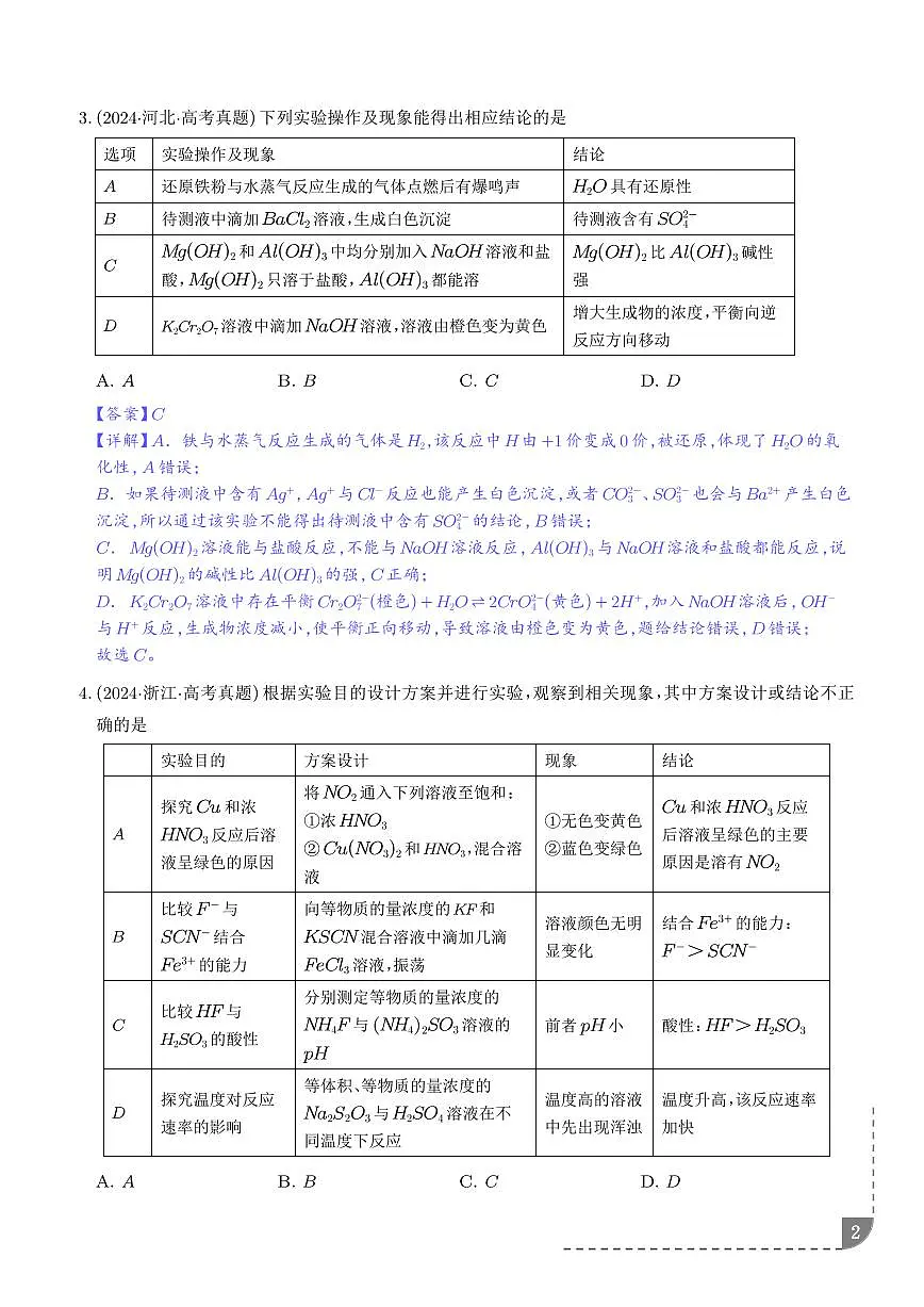 考点 实验方案的设计与评价(解析版)第2页